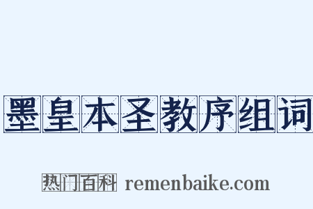 墨皇本圣教序组词是什么意思的图片